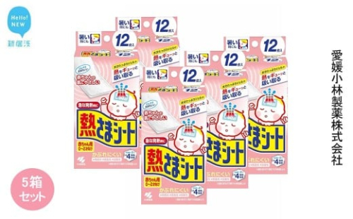 熱さまシート 赤ちゃん用 12枚×5箱セット【愛媛小林製薬】 発熱 暑さ対策に 無香料 無着色 弱酸性 2350030 - 愛媛県新居浜市