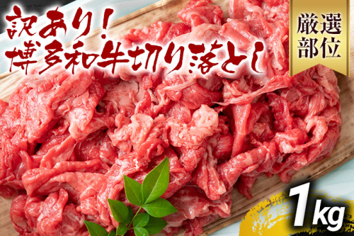 【先行予約】訳あり 博多和牛切り落とし 1kg 黒毛和牛 お取り寄せグルメ お取り寄せ 福岡 お土産 九州 福岡土産 取り寄せ グルメ MEAT PLUS CP016er 2350032 - 福岡県大木町