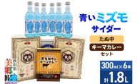 青いミズモサイダー6本とたぬ中・キーマカレーのセット 炭酸飲料 カレー キーマカレー レトルト 中華麺