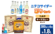 ニテコサイダー彩り6本セットとたぬ中・キーマカレーのセット 炭酸飲料 カレー キーマカレー レトルト 中華麺