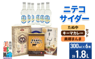 ニテコサイダー6本とたぬ中・キーマカレー・美郷まんまのセット 炭酸飲料 カレー キーマカレー レトルト 中華麺 まぜごはん