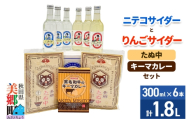 ニテコサイダー3本・りんごサイダー3本とたぬ中・キーマカレーのセット 炭酸飲料 カレー キーマカレー レトルト 中華麺