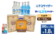ニテコサイダー3本・青いミズモサイダー3本とたぬ中・キーマカレーのセット 炭酸飲料 カレー キーマカレー レトルト 中華麺