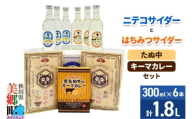 ニテコサイダー3本・はちみつサイダー3本とたぬ中・キーマカレーのセット 炭酸飲料 カレー キーマカレー レトルト 中華麺
