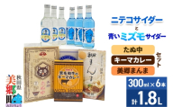 ニテコサイダー3本・青いミズモサイダー3本とたぬ中・キーマカレー・美郷まんまのセット 炭酸飲料 カレー キーマカレー レトルト 中華麺 まぜごはん