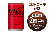 [2ヶ月定期便]コカ・コーラ ゼロ 160ml缶×120本|コカ・コーラ 飲料 ドリンク 飲み物 炭酸 ジュース 北海道 札幌市