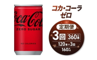【３ヶ月定期便】コカ・コーラ ゼロ 160ml缶×120本｜コカ・コーラ 飲料 ドリンク 飲み物 炭酸 ジュース 北海道 札幌市