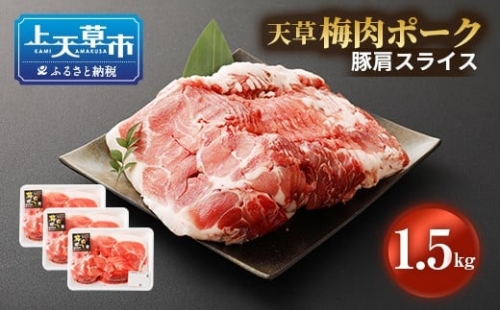 熊本県産 天草梅肉ポーク 豚肩スライス 1.5kg 冷凍