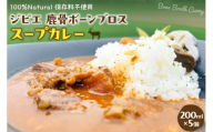 北海道十勝芽室町 ジビエ 鹿骨ボーンブロススープカレー 200ml×5個 me063-008c スープ 総菜 冷凍 オーガニック 自然 骨 コラーゲン 安心 安全 スープカレー