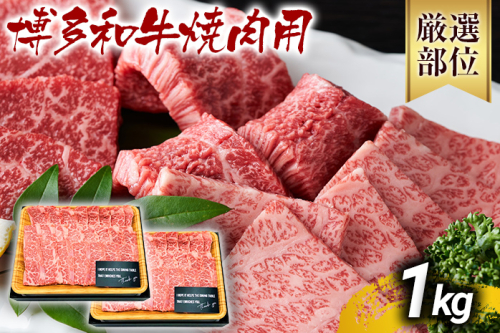 【先行予約】博多和牛焼肉用 1kg 黒毛和牛 お取り寄せグルメ お取り寄せ お土産 九州 福岡土産 取り寄せ グルメ MEAT PLUS CP020er 2350070 - 福岡県大木町