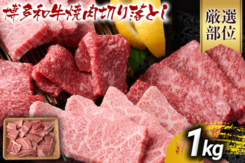【先行予約】訳あり【A4～A5】博多和牛焼肉切り落とし(肩ロース・バラ）1kg 黒毛和牛 お取り寄せグルメ お取り寄せ お土産 九州 福岡土産 取り寄せ グルメ MEAT PLUS CP022er 2350072 - 福岡県大木町