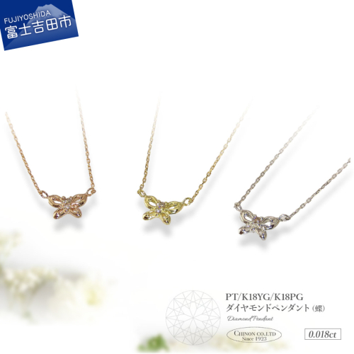 ダイヤモンドペンダント（蝶） 2350073 - 山梨県富士吉田市