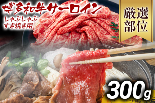 【先行予約】【厳選部位】博多和牛サーロインしゃぶしゃぶすき焼き用 300g 黒毛和牛 お取り寄せグルメ お取り寄せ お土産 九州 福岡土産 取り寄せ グルメ MEAT PLUS CP023er 2350074 - 福岡県大木町