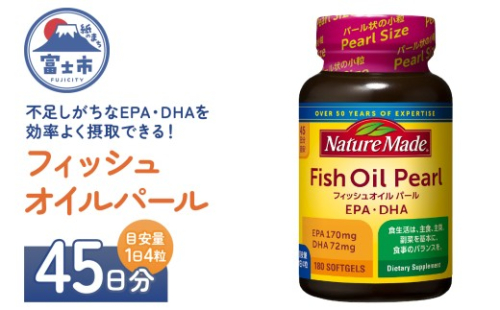 ネイチャーメイド 大塚製薬 フィッシュオイルパール 180粒×1個(45日分) EPA DHA 中性脂肪 抑える オメガ3系 青魚 生命維持 健康維持 パール型 小粒タイプ 静岡県 富士市 [sf015-052] 2350085 - 静岡県富士市