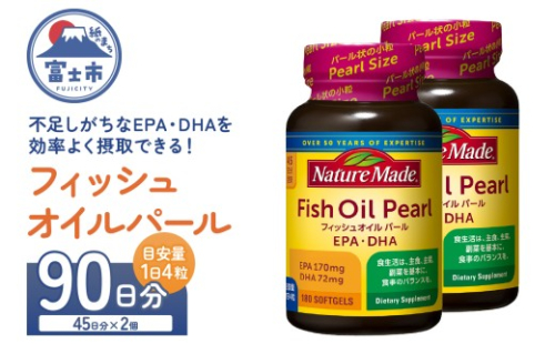 ネイチャーメイド 大塚製薬 フィッシュオイルパール 180粒×2個(90日分) EPA DHA 中性脂肪 抑える オメガ3系 青魚 生命維持 健康維持 パール型 小粒タイプ 静岡県 富士市 [sf015-053] 2350086 - 静岡県富士市