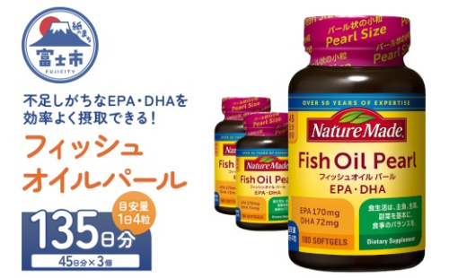 ネイチャーメイド 大塚製薬 フィッシュオイルパール 180粒×3個(135日分) EPA DHA 中性脂肪 抑える オメガ3系 青魚 生命維持 健康維持 パール型 小粒タイプ 静岡県 富士市 [sf015-054] 2350087 - 静岡県富士市