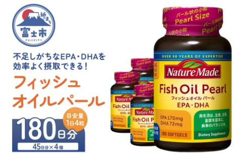 ネイチャーメイド 大塚製薬 フィッシュオイルパール 180粒×4個(180日分) EPA DHA 中性脂肪 抑える オメガ3系 青魚 生命維持 健康維持 パール型 小粒タイプ 静岡県 富士市 [sf015-055] 2350088 - 静岡県富士市