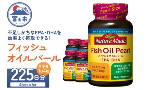 ネイチャーメイド 大塚製薬 フィッシュオイルパール 180粒×5個(225日分) EPA DHA 中性脂肪 抑える オメガ3系 青魚 生命維持 健康維持 パール型 小粒タイプ 静岡県 富士市 [sf015-056] 2350089 - 静岡県富士市