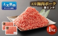 熊本県産 天草梅肉ポーク 豚 ミンチ 1kg 冷凍