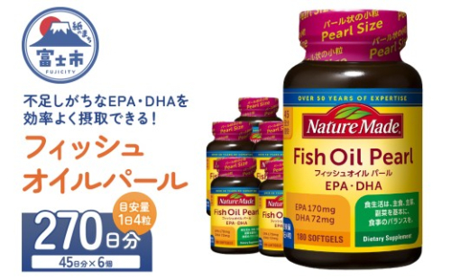 ネイチャーメイド 大塚製薬 フィッシュオイルパール 180粒×6個(270日分) EPA DHA 中性脂肪 抑える オメガ3系 青魚 生命維持 健康維持 パール型 小粒タイプ 静岡県 富士市 [sf015-057] 2350090 - 静岡県富士市