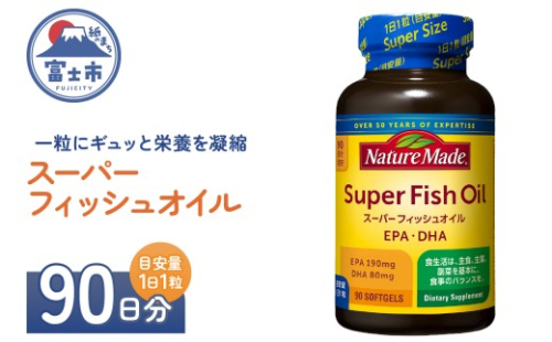 ネイチャーメイド 大塚製薬 スーパーフィッシュオイル 90粒×1個(90日分) EPA DHA 中性脂肪 抑える オメガ3系 青魚 生命維持 健康維持 凝縮タイプ 静岡県 富士市 [sf015-058] 2350091 - 静岡県富士市