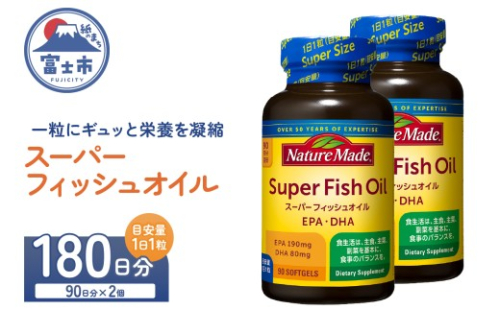 ネイチャーメイド 大塚製薬 スーパーフィッシュオイル 90粒×2個(180日分) EPA DHA 中性脂肪 抑える オメガ3系 青魚 生命維持 健康維持 凝縮タイプ 静岡県 富士市 [sf015-059] 2350092 - 静岡県富士市