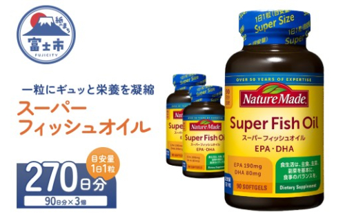 ネイチャーメイド 大塚製薬 スーパーフィッシュオイル 90粒×3個(270日分) EPA DHA 中性脂肪 抑える オメガ3系 青魚 生命維持 健康維持 凝縮タイプ 静岡県 富士市 [sf015-060] 2350093 - 静岡県富士市