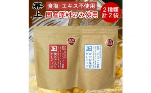 兼上 食塩不使用 国産だしパック2種類セット 焼あご入だし8g×25P&かつお昆布だし7g×32P 各1袋 2350121 - 静岡県静岡市