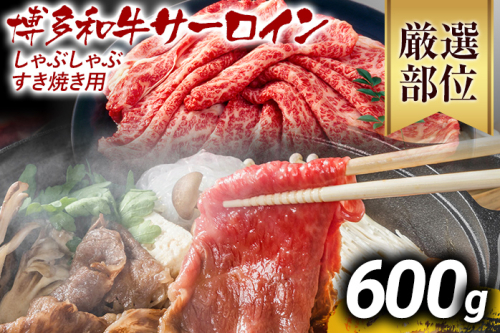 【先行予約】【厳選部位】博多和牛サーロインしゃぶしゃぶすき焼き用 600g 黒毛和牛 お取り寄せグルメ お取り寄せ お土産 九州 福岡土産 取り寄せ グルメ MEAT PLUS CP025er 2350122 - 福岡県大木町