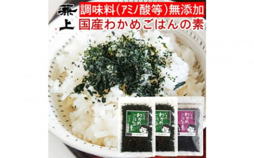 兼上 添加物不使用 国産わかめごはんの素セット わかめ50g×2袋 しそわかめ50g×1袋 2350123 - 静岡県静岡市
