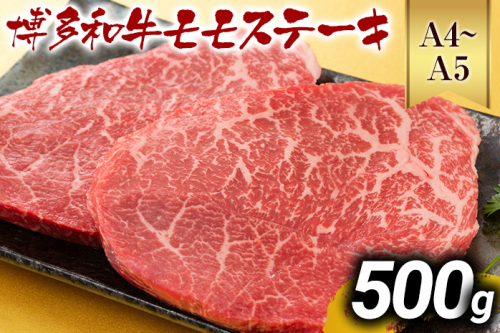 【先行予約】【A4～A5】博多和牛モモステーキ 約500g 黒毛和牛 お取り寄せグルメ お取り寄せ お土産 九州 福岡土産 取り寄せ グルメ MEAT PLUS CP040er 2350127 - 福岡県大木町
