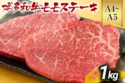 【先行予約】【A4～A5】博多和牛モモステーキ 約1kg 黒毛和牛 お取り寄せグルメ お取り寄せ お土産 九州 福岡土産 取り寄せ グルメ MEAT PLUS CP041er 2350130 - 福岡県大木町