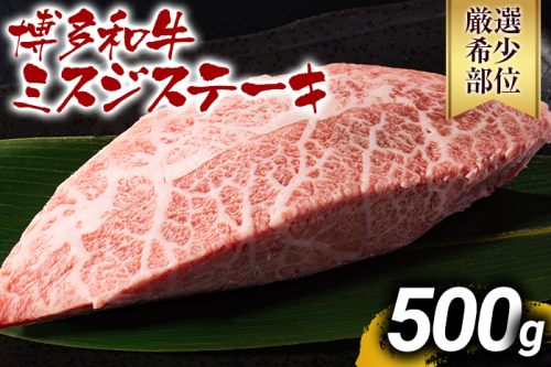 【先行予約】【厳選希少部位】【A4～A5】博多和牛ミスジステーキ 約500g 黒毛和牛 お取り寄せグルメ お取り寄せ お土産 九州 福岡土産 取り寄せ グルメ MEAT PLUS CP044er 2350132 - 福岡県大木町