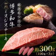 AA240.厳選希少部位【A4～A5】博多和牛ミスジステーキ約300g（100g×3p）【博多和牛】