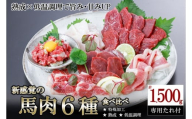 【令和8年6月出荷分】厳選 馬肉 盛り合わせ 6種 1500g 1.5kg 赤身 フタエゴ ハツ サガリ ユッケ コウネ 特許製法 氷温熟成 低温調理 レア 小分け 焼くだけ簡単 専用醤油 タレ付 真空パック 熊本 小国町