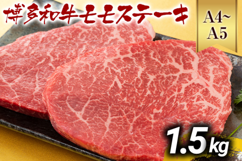 【先行予約】【A4～A5】博多和牛モモステーキ 約1.5kg 黒毛和牛 お取り寄せグルメ お取り寄せ お土産 九州 福岡土産 取り寄せ グルメ MEAT PLUS CP042er 2350194 - 福岡県大木町