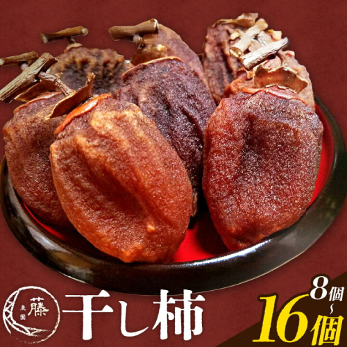 干し柿 選べる内容量 8個 または 16個 柿 果物 フルーツ かき 高瀬柿 御船藤農園《12月中旬-1月中旬頃出荷》熊本県 御船町 ドライフルーツ 甘味 くだもの 和菓子 熊本県産 おやつ スイーツ 2350198 - 熊本県御船町
