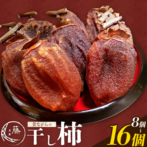 【先行予約】昔ながらの干し柿 選べる内容量 8個 または 16個 柿 果物 フルーツ かき 高瀬柿 御船藤農園《2026年11月中旬-2027年1月中旬頃出荷》熊本県 御船町 ドライフルーツ 甘味 くだもの 和菓子 熊本県産 おやつ スイーツ 2350198 - 熊本県御船町