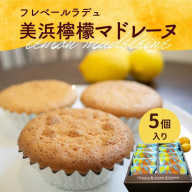 美浜檸檬マドレーヌ 5個 セット｜フレベールラデュ レモン 檸檬 れもん マドレーヌ 焼き菓子 洋菓子 おやつ お菓子 おかし スイーツ ケーキ おすすめ 人気 プレゼント カフェ パフェ 愛知県 美浜町 ※北海道・沖縄への配送不可