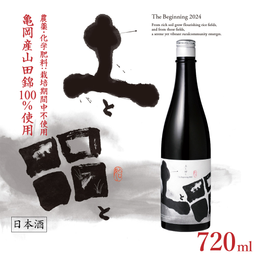 土と田と The Beginning 2024 720ml ≪無濾過純米大吟醸酒 日本酒 大吟醸 純米酒 お酒 京都 亀岡産 山田錦 酒 お取り寄せ ギフト≫ 2350255 - 京都府亀岡市