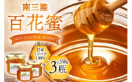 はちみつ 南三陸の百花蜜 3瓶 セット [南三陸さんさんマルシェ 宮城県 南三陸町 m304amh600121] 蜂蜜 ハチミツ 国産 詰め合わせ 百花蜜