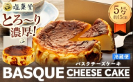 とろ～り濃厚 バスクチーズケーキ 5号 （約15cm）
