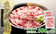 立科高原豚バラスライス切り落とし500g×2　　　　
