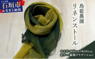 石垣島の藍染工房 島藍農園リネンストール（緑黄グラデーション） KB-193