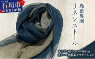 石垣島の藍染工房 島藍農園リネンストール（渋藍茶グラデーション） KB-194