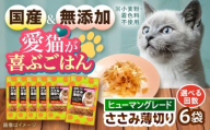 [国産] 猫用 ささみ薄切り35g×6袋 / キャットフード ねこ ネコ 猫 キャット おやつ ペットフード ペット / 大村市 / サポート [ACAM028]
