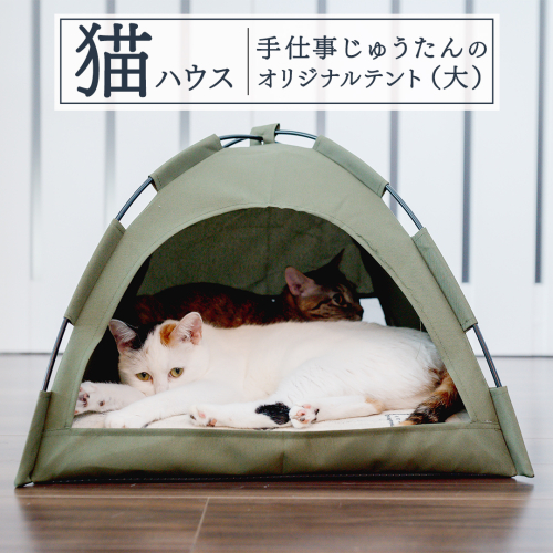 手仕事 じゅうたん の オリジナル 猫ハウス (テント大) 手織り 最高級 天然 ペット 猫 ねこ ネコ ベッド アウトドア おしゃれ キャットハウス [BP289-NT] 2350373 - 茨城県つくばみらい市
