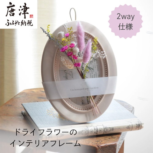 ドライフラワー・インテリアフレーム (壁掛け＆スタンド2way) ピンク ギフトにも お花 かわいい おしゃれ 置物 ハンドメイド 贈り物 2350375 - 佐賀県唐津市