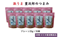 【老舗コトヨ醤油】豊次郎のつまみ プレーン味 25g×10個 万能調味料 ふりかけ アーモンド入り 鯖節 オイル不使用 1C36015
