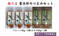 【老舗コトヨ醤油】豊次郎のつまみセット プレーン味60g×3個・わさび味60g×2個 万能調味料 ふりかけ アーモンド入り 鯖節 オイル不使用 1C37013